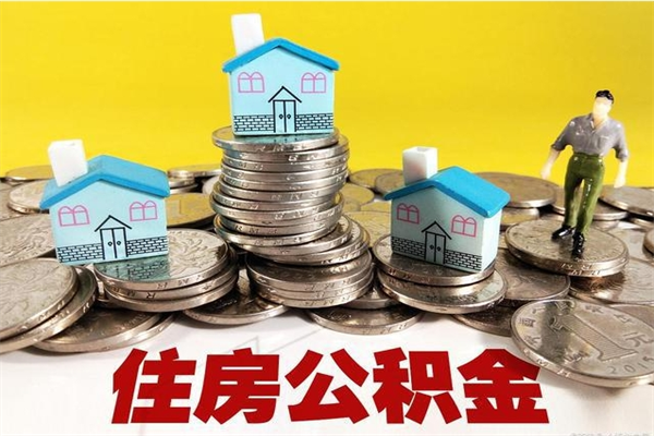 鄂尔多斯辞职能提公积金吗（辞职可以提取住房公积金）