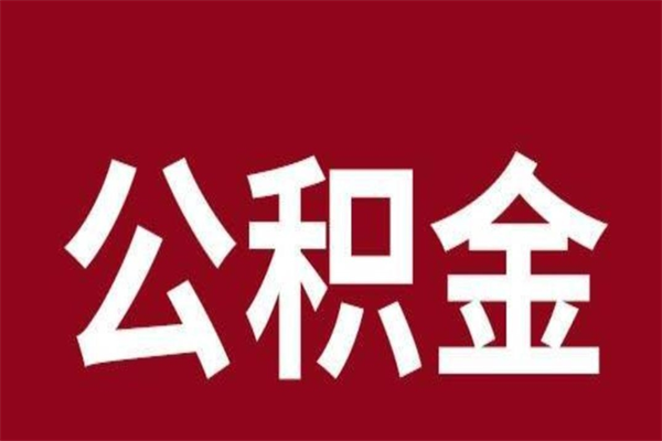 鄂尔多斯离职了公积金什么时候能取（离职公积金什么时候可以取出来）