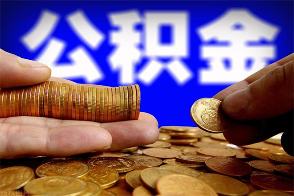 鄂尔多斯离职可以取公积金吗（离职能不能取公积金）