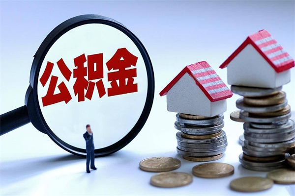 鄂尔多斯离职半年多了住房公积金可以领取吗（鄂尔多斯离职半年多了住房公积金可以领取吗）