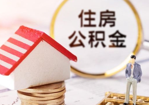 鄂尔多斯单位离职半年可以取住房公积金（离职半年才能取公积金）