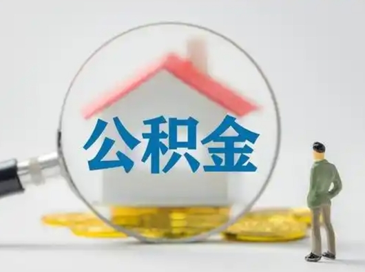 鄂尔多斯离职能不能取公积金（离职能取住房公积金么）